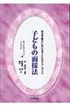 子どもの面接法