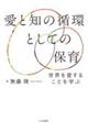 「愛と知の循環」としての保育