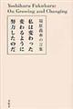 私は変わった変わるように努力したのだ