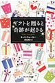 ギフトを贈ると奇跡が起きる
