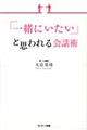 「一緒にいたい」と思われる会話術