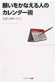 願いをかなえる人のカレンダー術