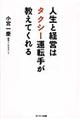人生と経営はタクシー運転手が教えてくれる