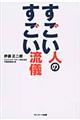 すごい人のすごい流儀