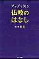 ブッダも笑う仏教のはなし