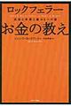 ロックフェラーお金の教え