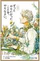 ずっとやりたかったことを、やりなさい。　新版