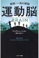 新版・一流の頭脳　運動脳