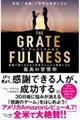 ＴＨＥ　ＧＲＡＴＥＦＵＬＮＥＳＳ 感謝で満たされると思考がどんどん現実になる最高の習慣術