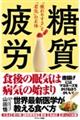 糖質疲労　「疲れやすさ」と「老化」の正体