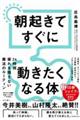 朝起きてすぐに動きたくなる体