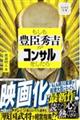もしも豊臣秀吉がコンサルをしたら