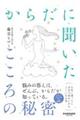 からだに聞いたこころの秘密