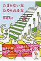 たまらない女ためられる女