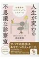 田園調布スピリチュアルドクターの人生が変わる不思議な診察室