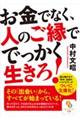 お金でなく、人のご縁ででっかく生きろ!