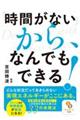 「時間がない」から、なんでもできる!