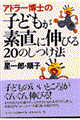 アドラー博士の子どもが素直に伸びる20のしつけ法