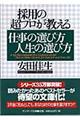 採用の超プロが教える仕事の選び方人生の選び方