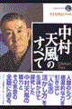中村天風のすべて