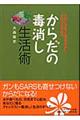 からだの毒消し生活術
