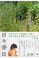 日々香日
