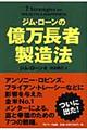 ジム・ローンの億万長者製造法