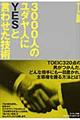 3000人のユダヤ人にyesと言わせた技術