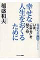 幸せな人生をおくるために