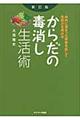 からだの毒消し生活術 新訂版