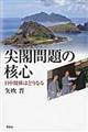 尖閣問題の核心