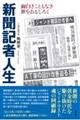 新聞記者人生