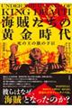 海賊たちの黄金時代