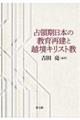 占領期日本の教育再建と越境キリスト教