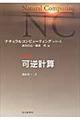 可逆計算
