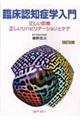 臨床認知症学入門 改訂2版