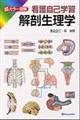 解剖生理学