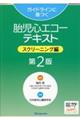 ガイドラインに基づく胎児心エコーテキスト スクリーニング編 第2版