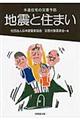 地震と住まい