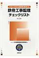 鉄骨工事監理チェックリスト 第2版