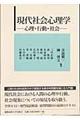 現代社会心理学