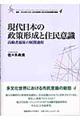現代日本の政策形成と住民意識