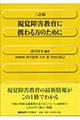 視覚障害教育に携わる方のために 3訂版