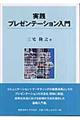 実践プレゼンテーション入門