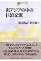 東アジアの中の日韓交流