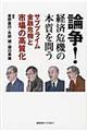 論争!経済危機の本質を問う