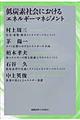 低炭素社会におけるエネルギーマネジメント