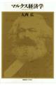 マルクス経済学