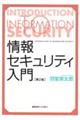 情報セキュリティ入門 第2版