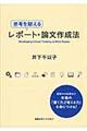 思考を鍛えるレポート・論文作成法